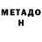 МЕТАДОН белоснежный bro dayga